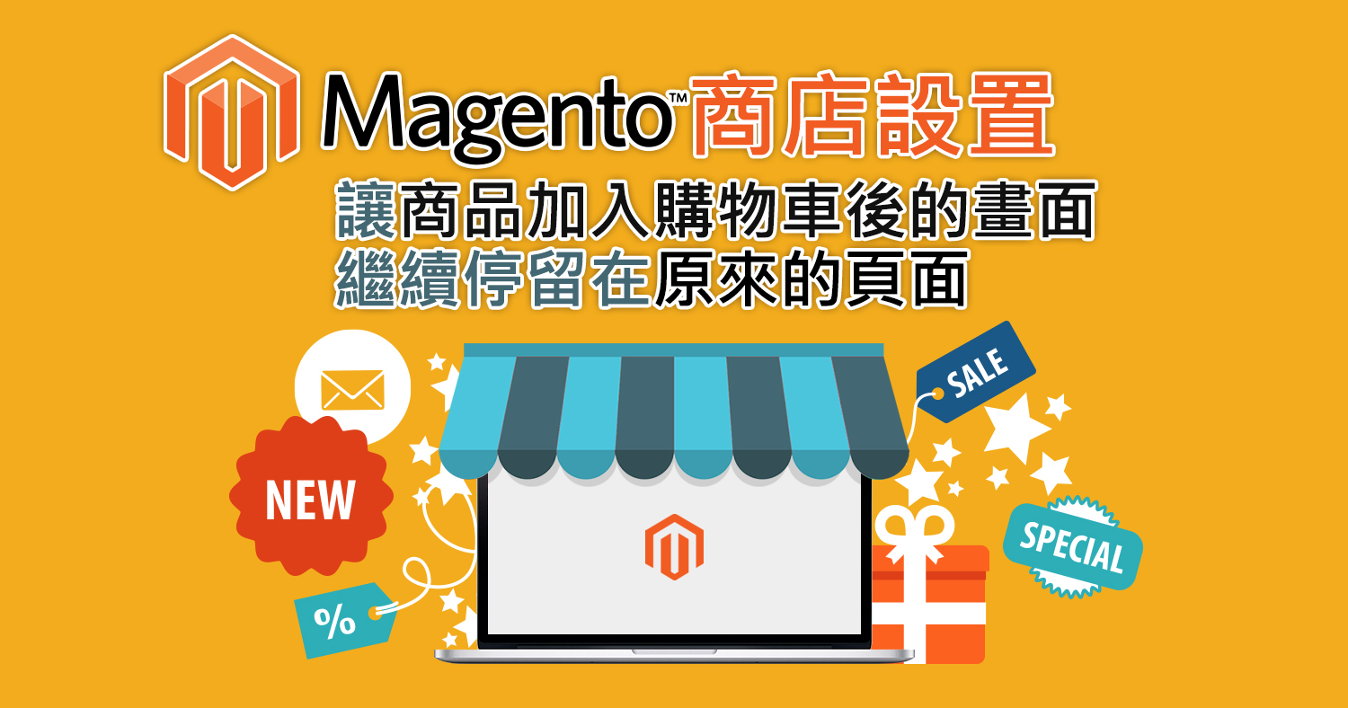 Magento 商店設置：讓商品加入購物車後的畫面繼續停留在原來的頁面