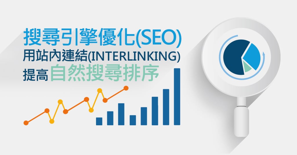 搜尋引擎優化(SEO) – 用站內連結(Interlinking)提高自然搜尋排序