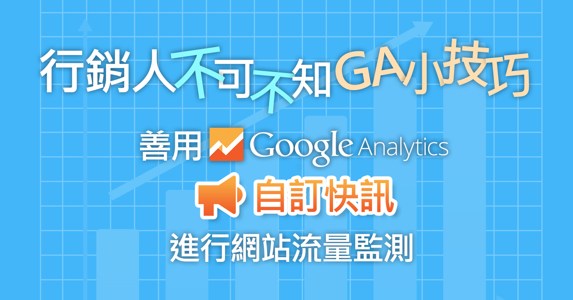 行銷人不可不知GA小技巧 – 善用Google Analytics快訊進行網站流量監測