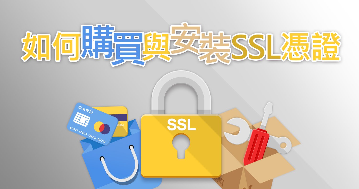 如何購買與安裝SSL憑證