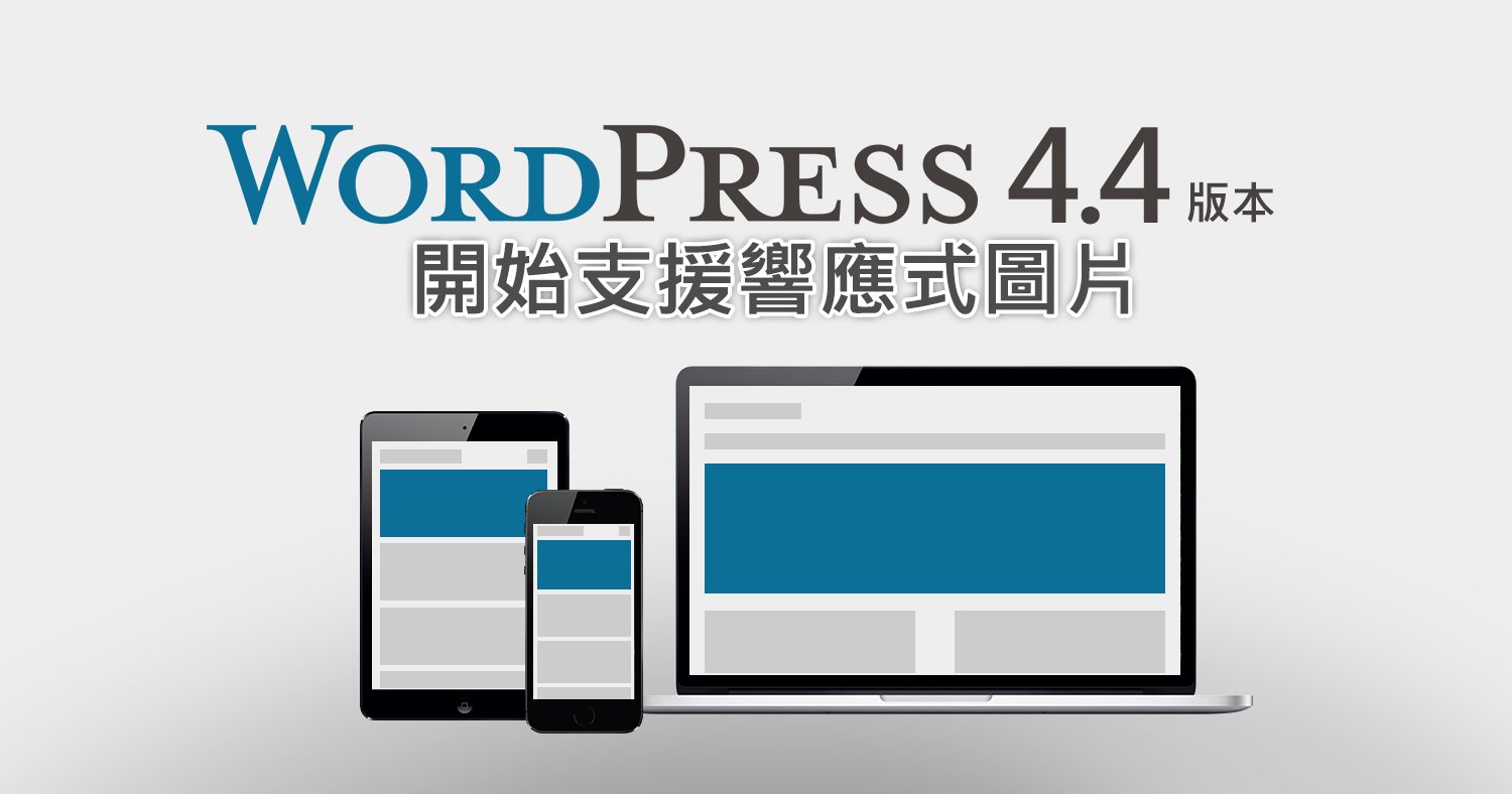 WordPress 4.4 版本開始支援響應式圖片