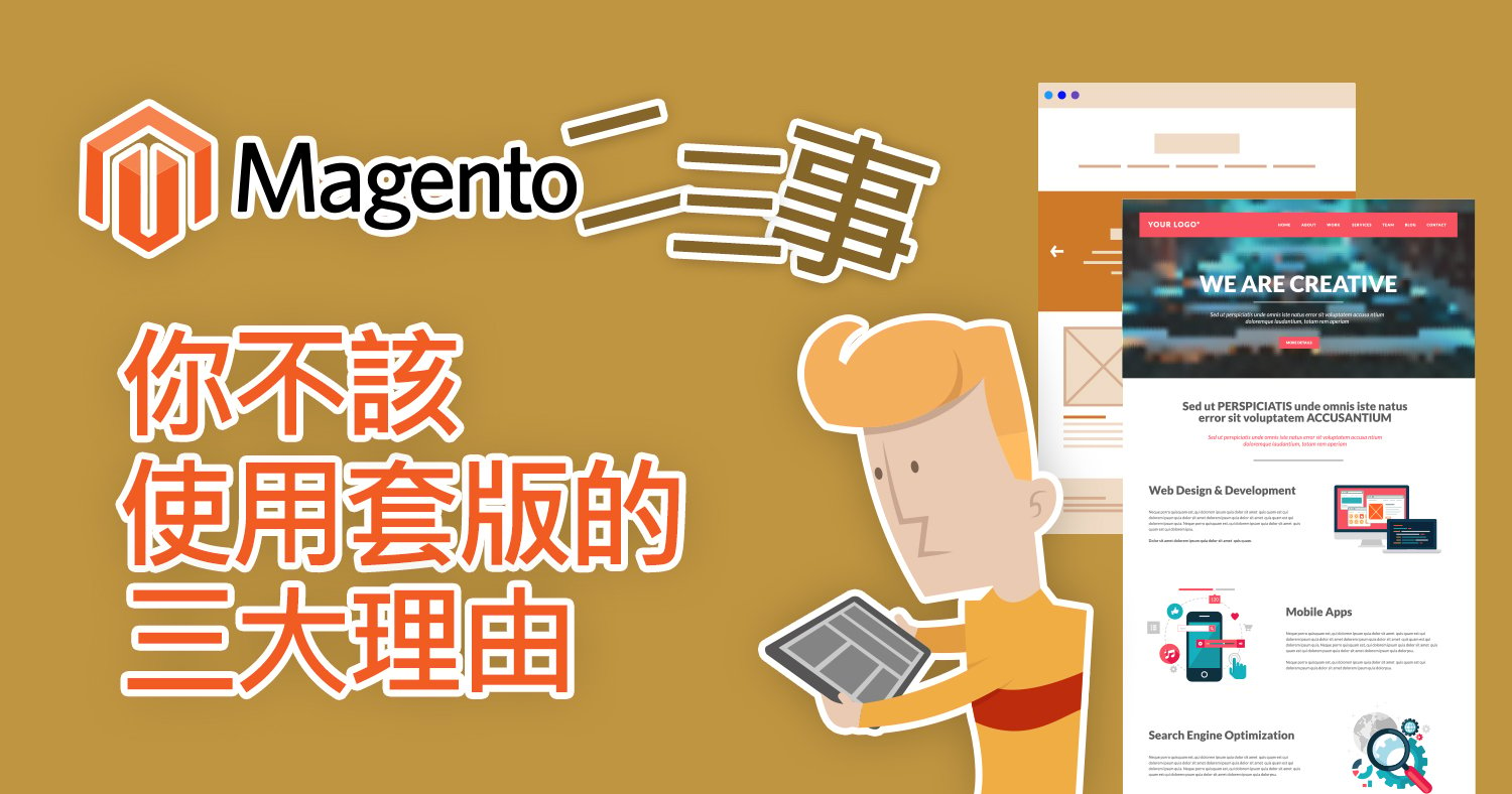 Magento二三事，你不該使用套版的三大理由