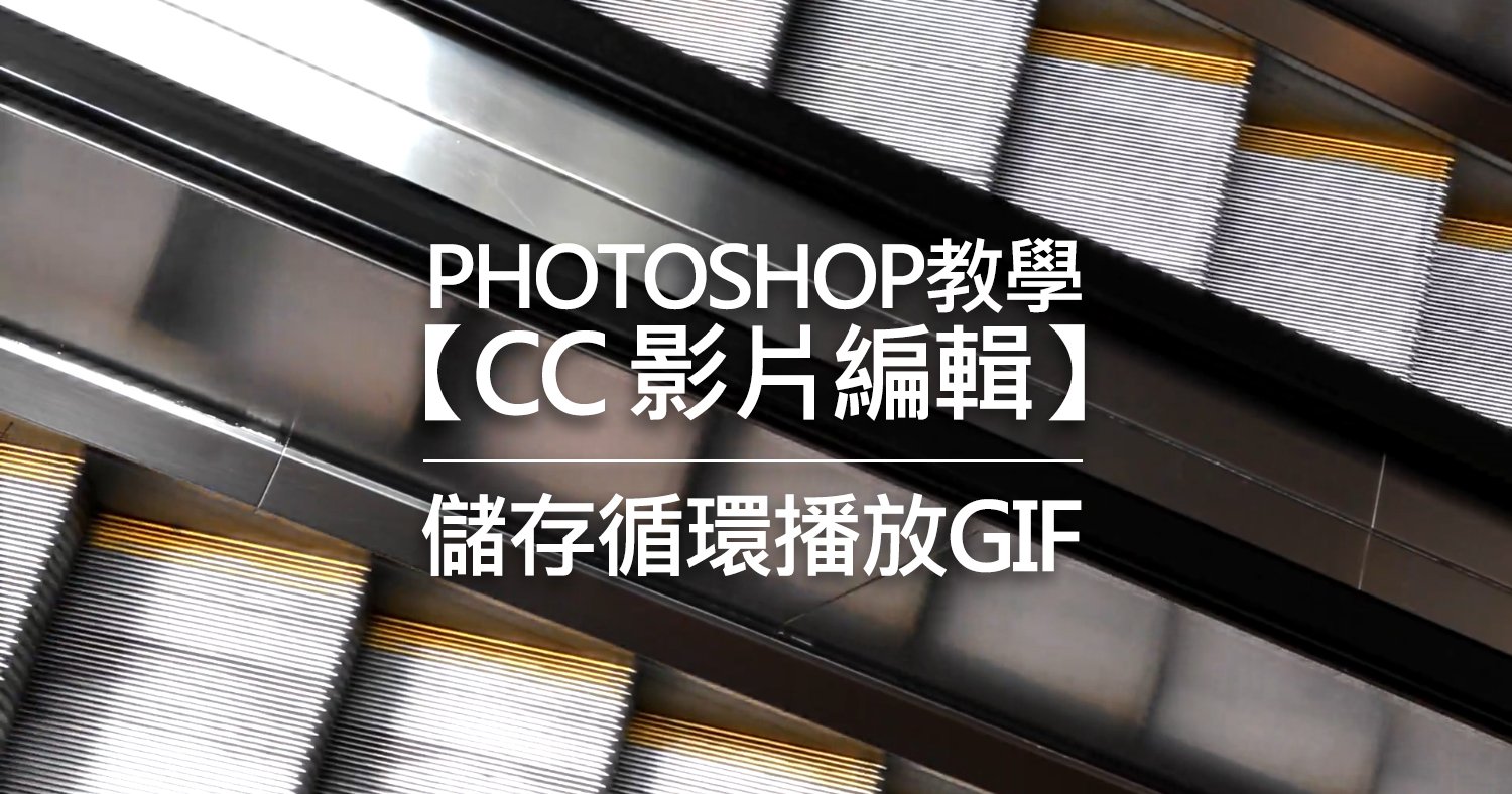 Photoshop教學【CC 影片編輯】儲存循環播放GIF