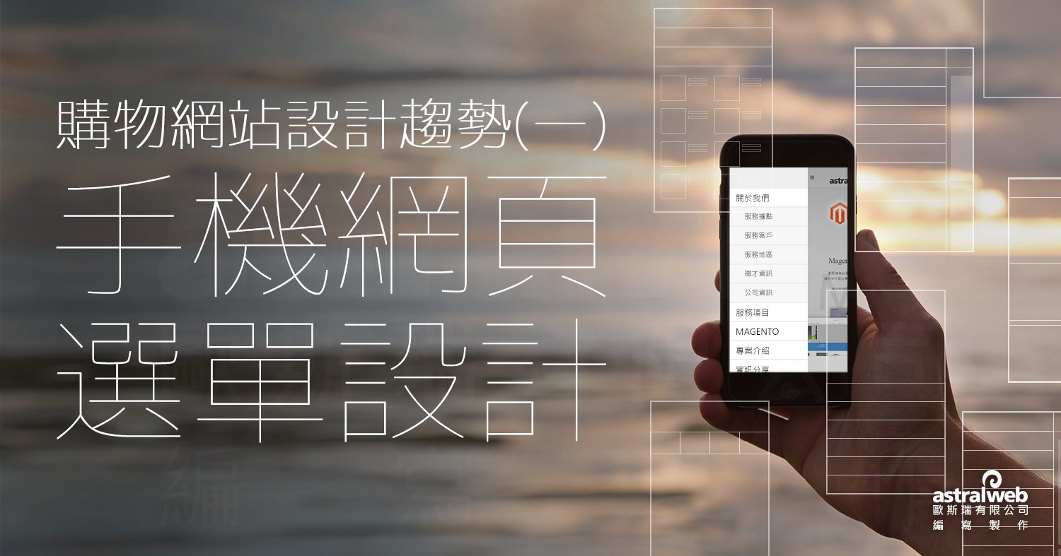 手機網頁選單設計-購物網站設計趨勢(一)