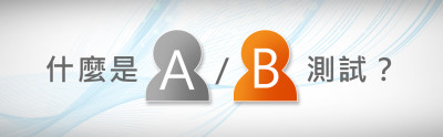 A/B測試 A/B測試