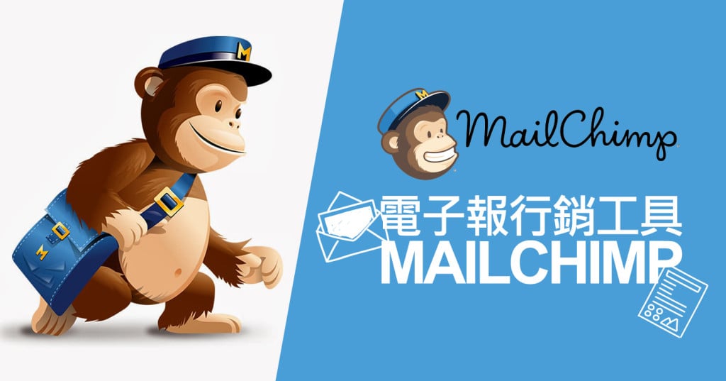 電子報行銷工具MailChimp