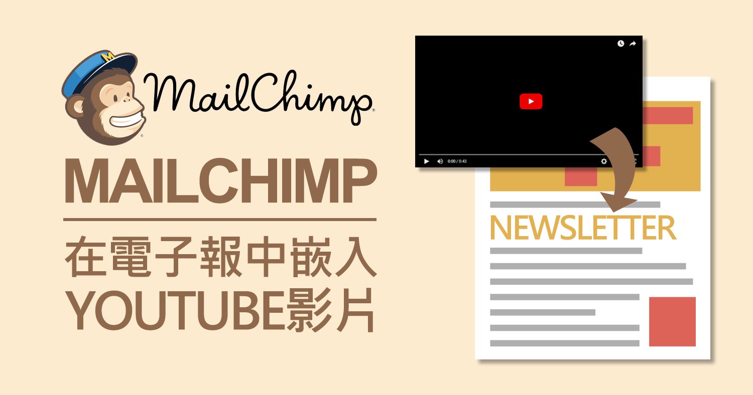 MailChimp：在電子報中嵌入Youtube影片
