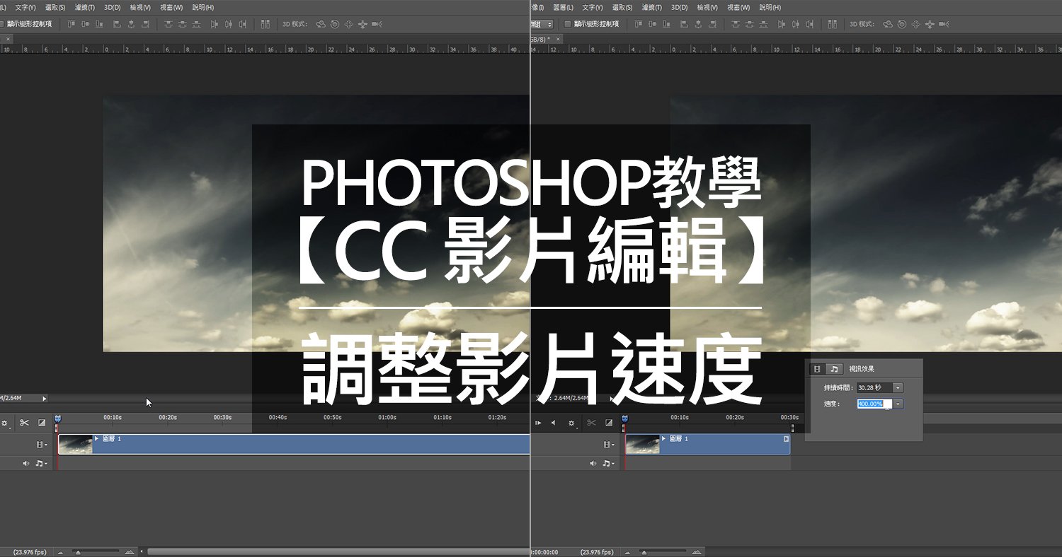 Photoshop教學【CC 影片編輯】調整影片速度