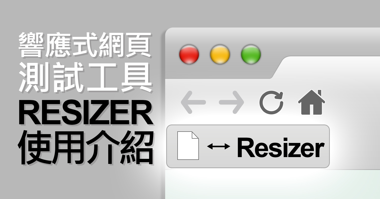 響應式網頁測試工具-Resizer使用介紹
