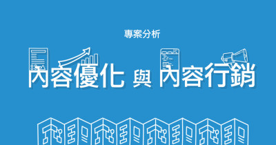 專案分析-內容優化與內容行銷 專案分析-內容優化與內容行銷