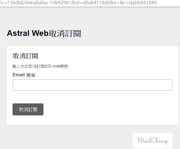 MailChimp取消訂閱頁面