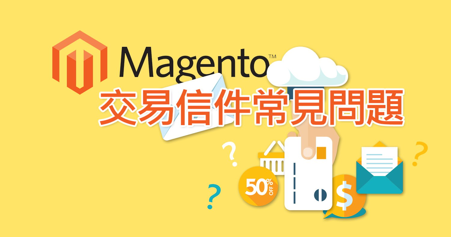 Magento 交易信件常見問題