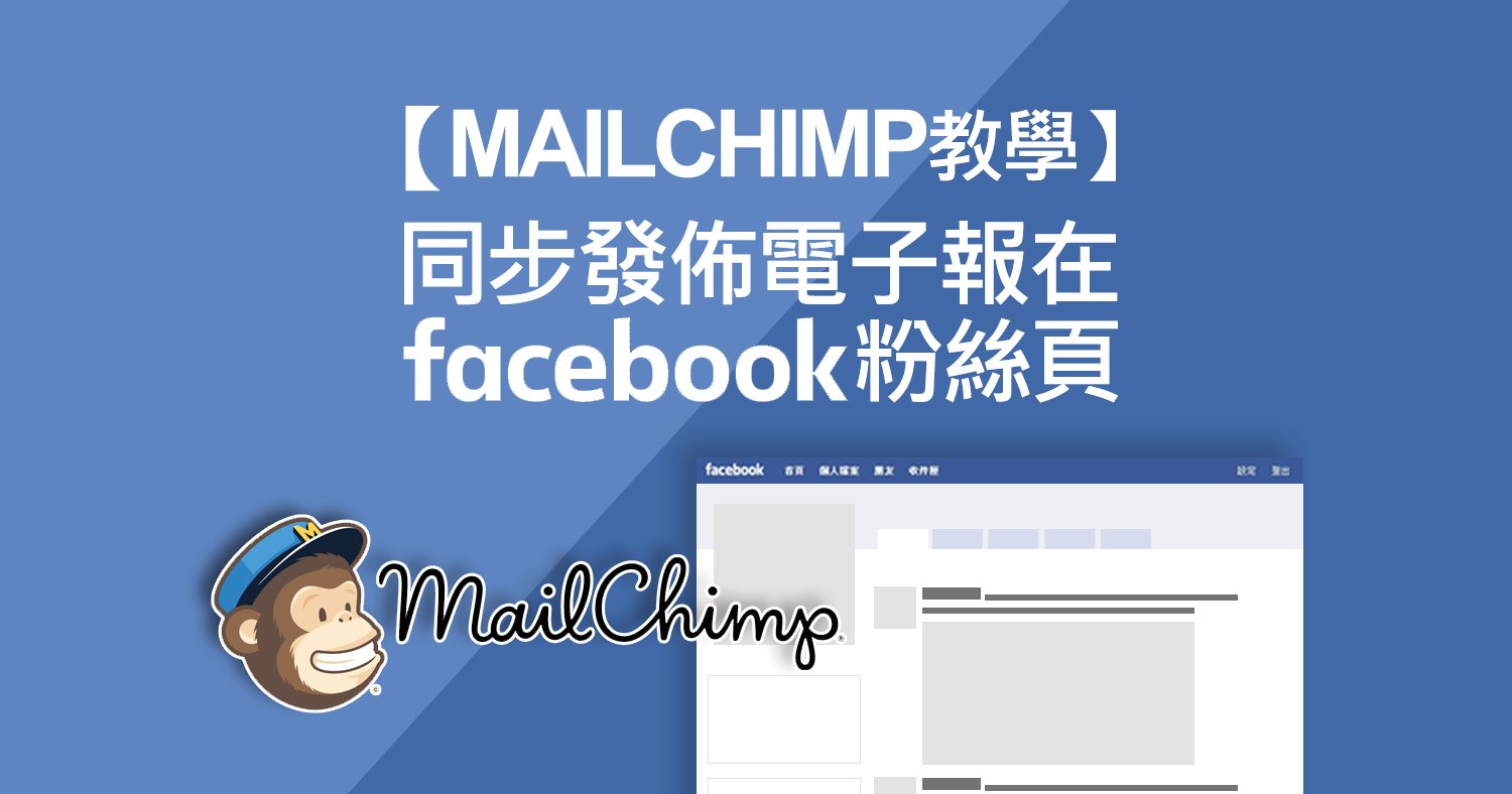 MailChimp教學-同步發佈電子報在Facebook粉絲頁