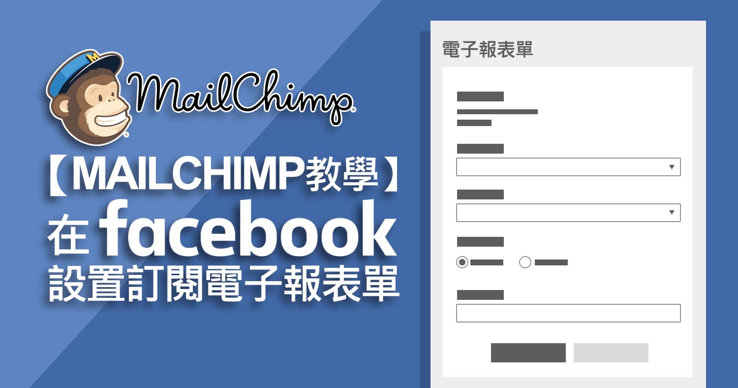 Mailchimp教學：在Facebook設置訂閱電子報(註冊)表單