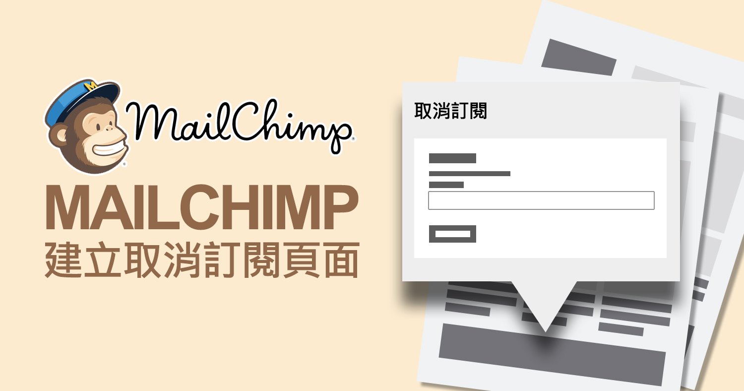 MailChimp：建立取消訂閱頁面