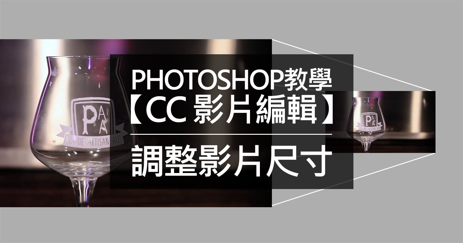 Photoshop教學【CC 影片編輯】調整影片尺寸