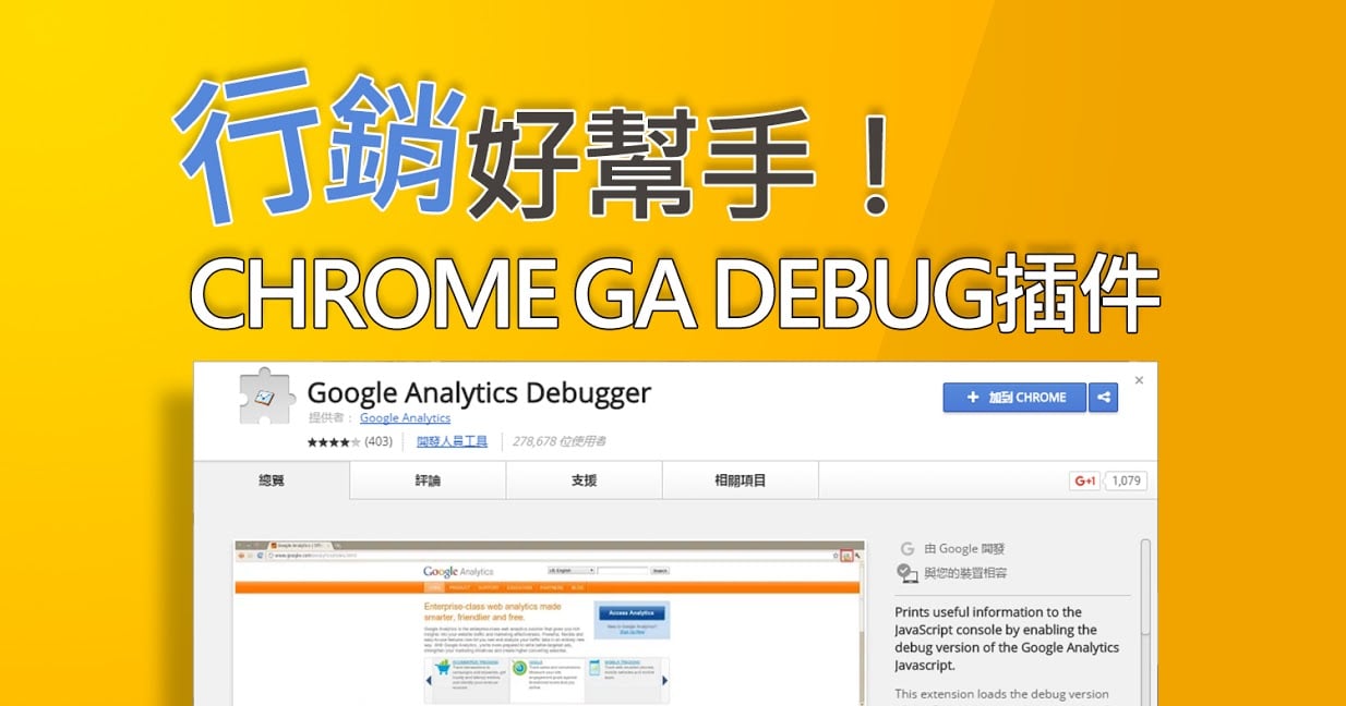 行銷好幫手！Chrome GA Debug插件