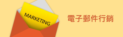 電子郵件行銷(Email Marketing) 電子郵件行銷(Email Marketing)