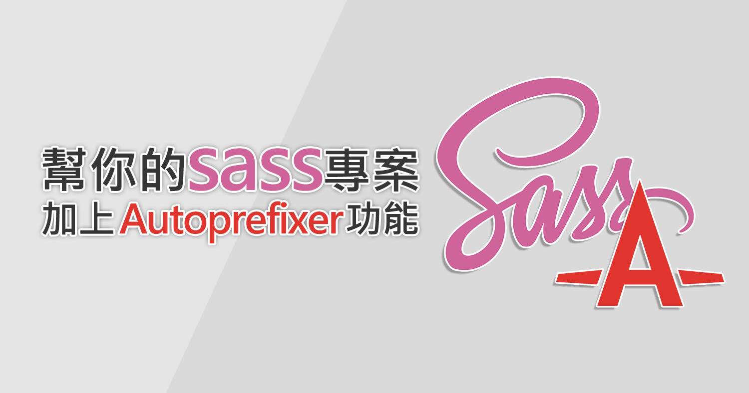 幫你的sass專案加上Autoprefixer功能