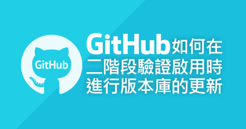 標題圖-Github如何在二階段驗證啟用時進行版本庫的更新