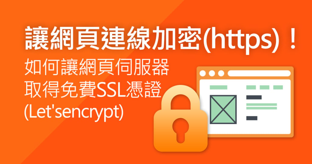 標題圖-讓網頁連線加密(https)！如何讓網頁伺服器取得免費SSL憑證(Let'sencrypt)