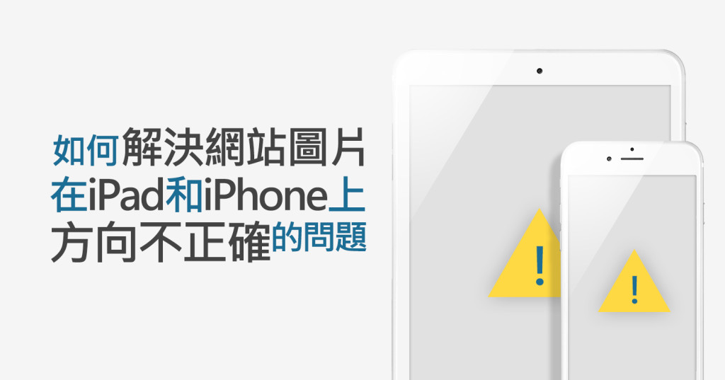 標題圖-如何解決網站圖片在iPad和iPhone上方向不正確的問題