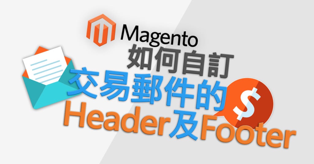 標題圖-Magento: 如何自訂交易郵件的Header及Footer