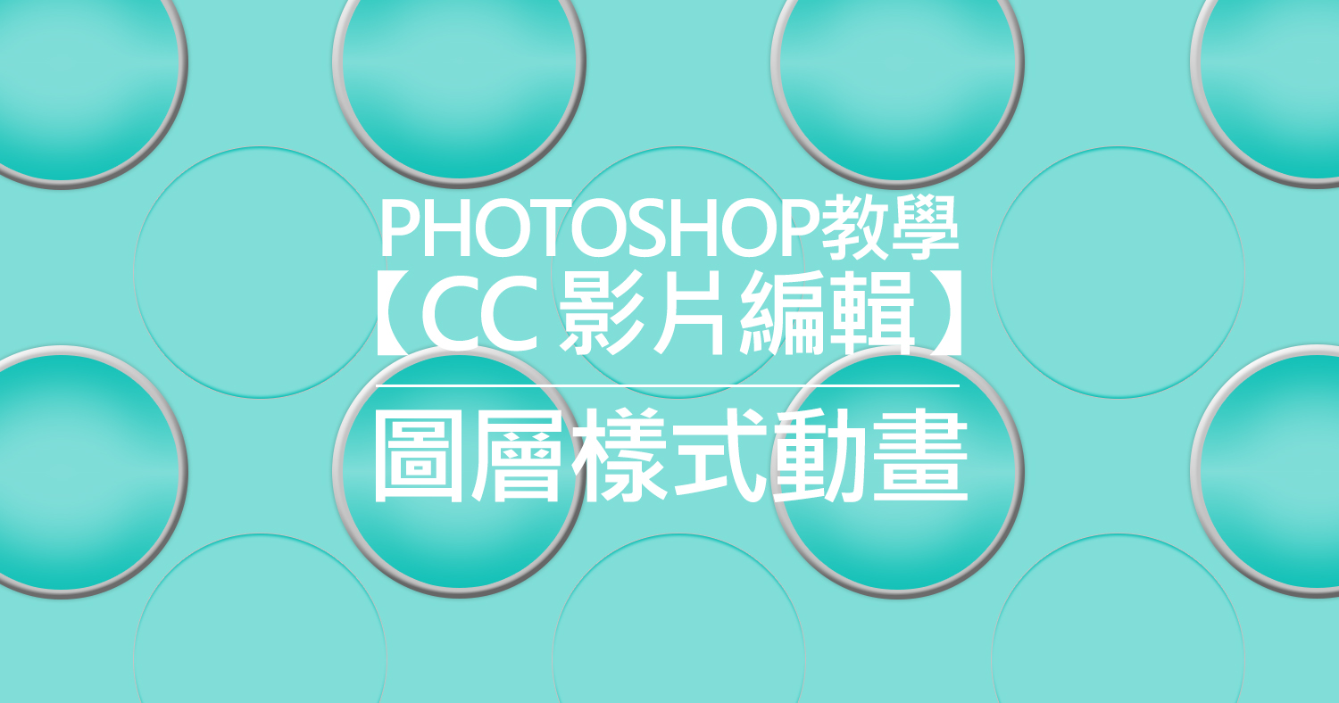 Banner-Photoshop教學【CC 影片編輯】圖層樣式動畫