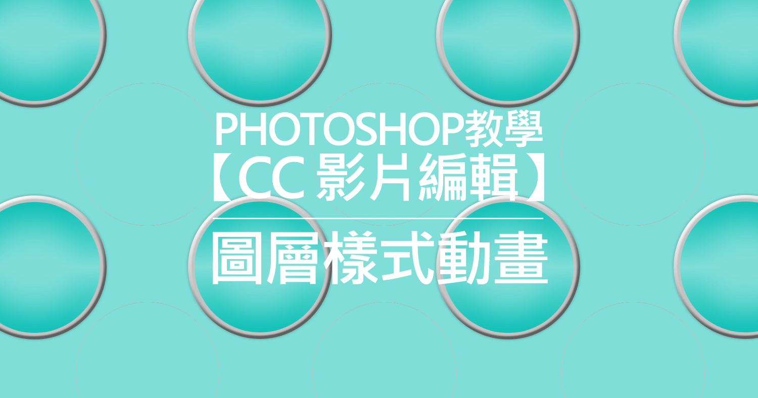 GIF-Photoshop教學【CC 影片編輯】圖層樣式動畫