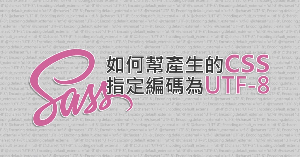 標題圖-SASS: 如何幫產生的css指定編碼為UTF-8