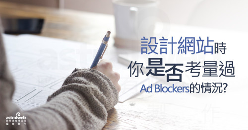 Banner-設計網站時,你是否考量過Ad Blockers的情況?