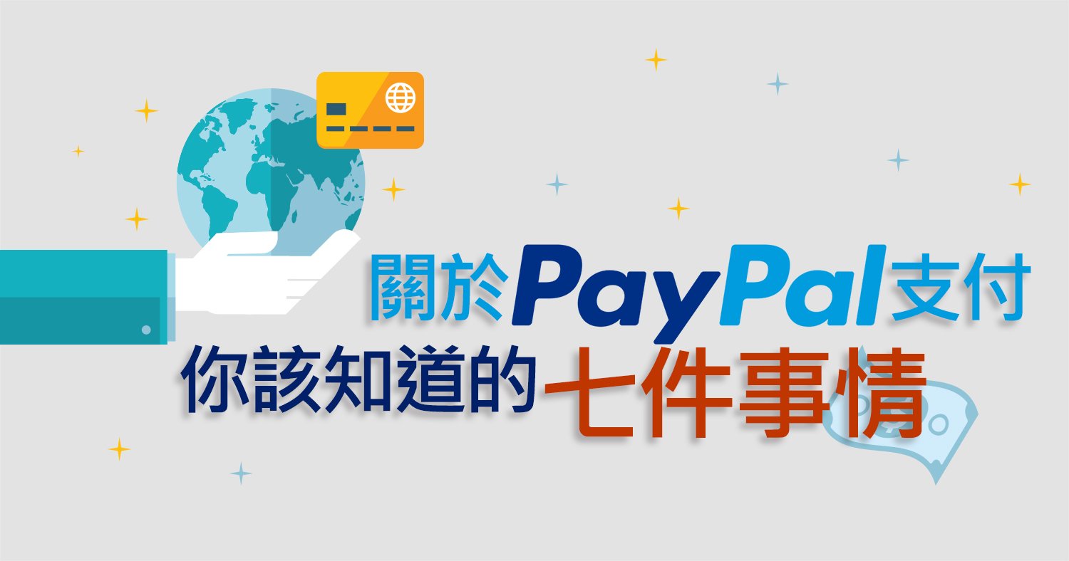 關於PayPal支付，你該知道的七件事情 - 標題圖