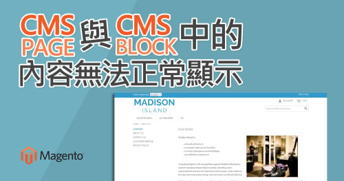 文章標題圖-Magento CMS Page 與 CMS Block 中的內容無法正常顯示