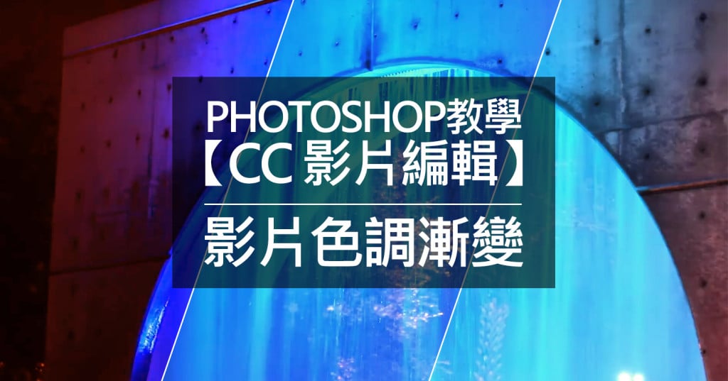 文章標題圖-Photoshop教學【CC 影片編輯】影片色調漸變