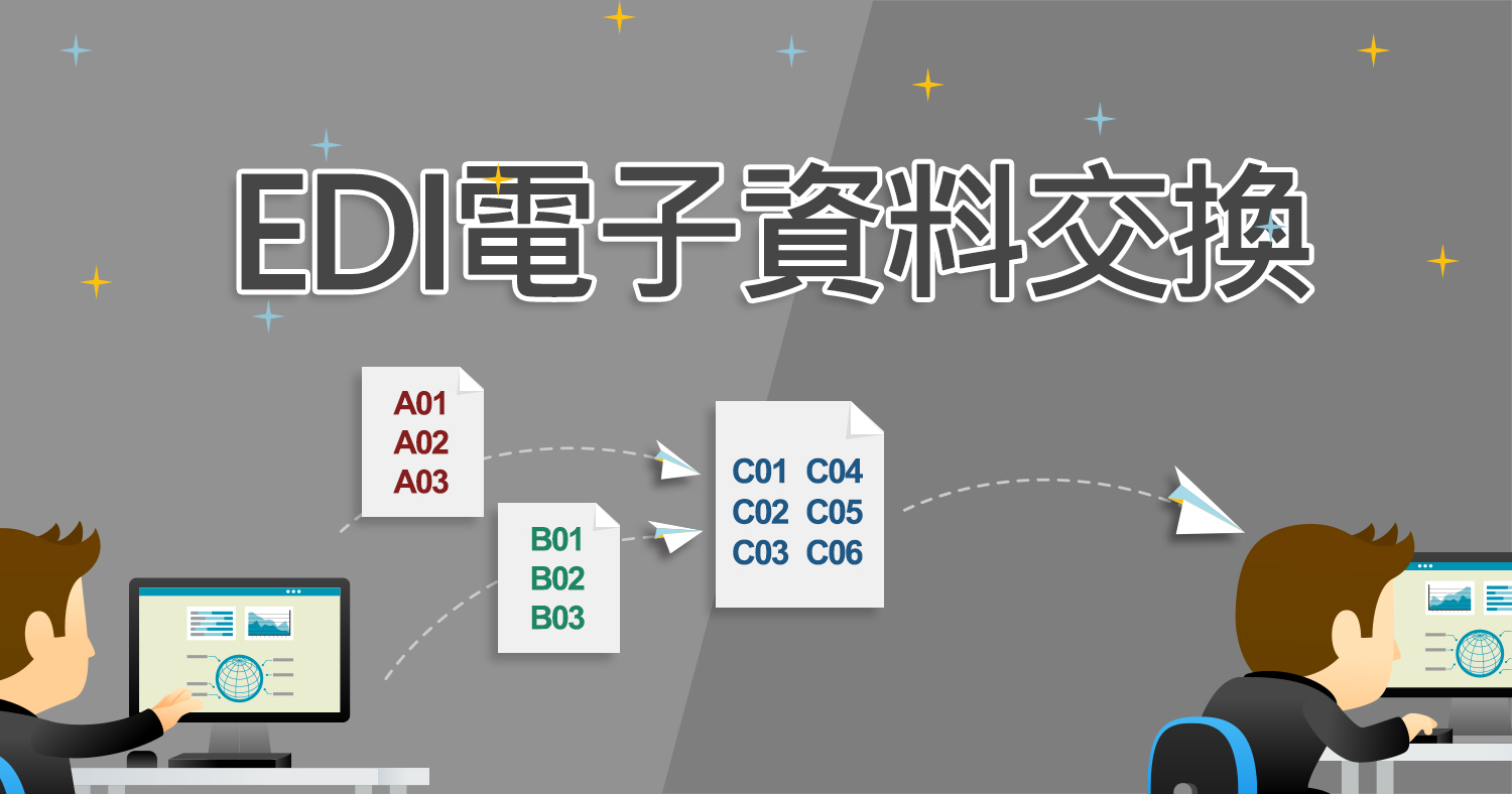 EDI電子資料交換