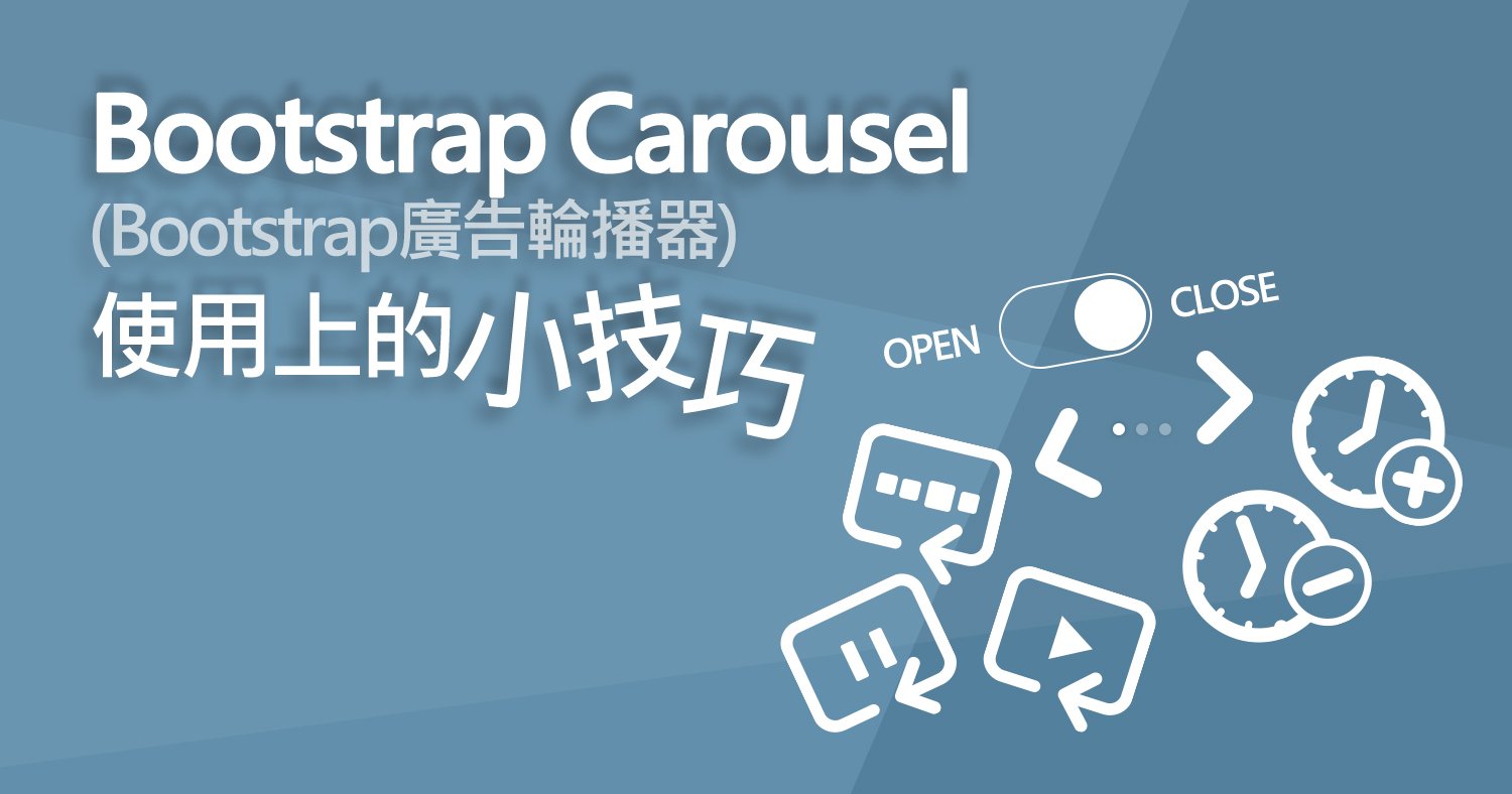 Bootstrap Carousel (Bootstrap廣告輪播器)使用上的小技巧