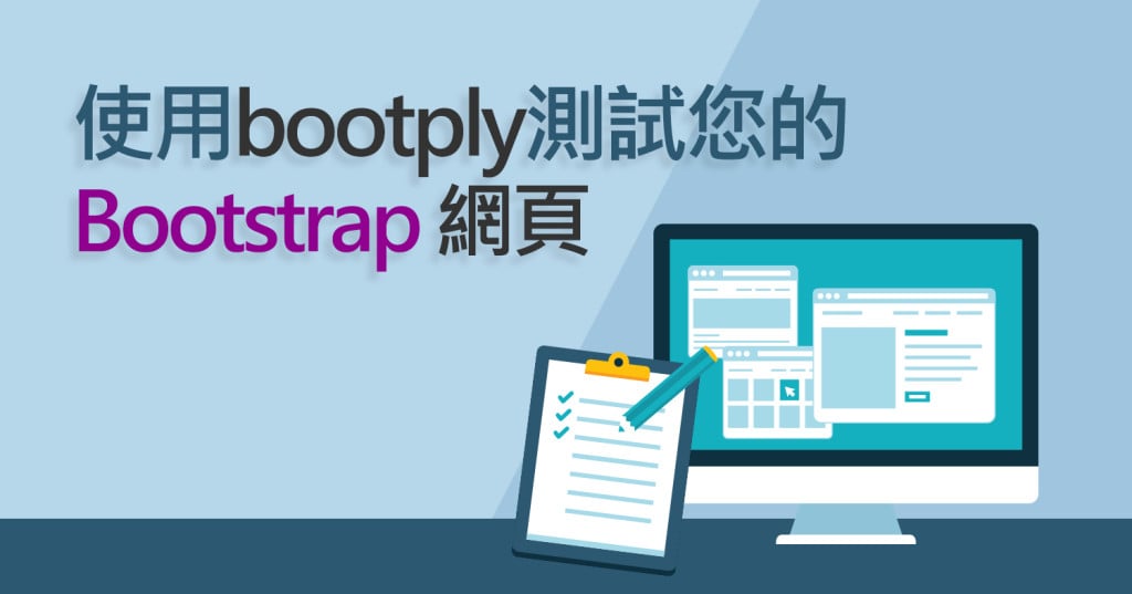 使用bootply測試您的Bootstrap 網頁