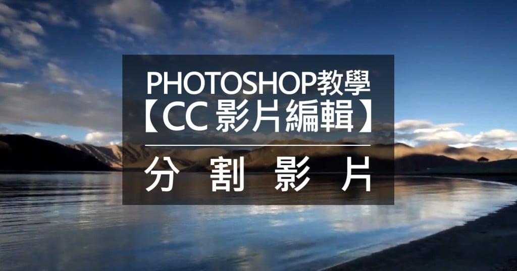 文章標題圖-Photoshop教學【CC 影片編輯】分割影片