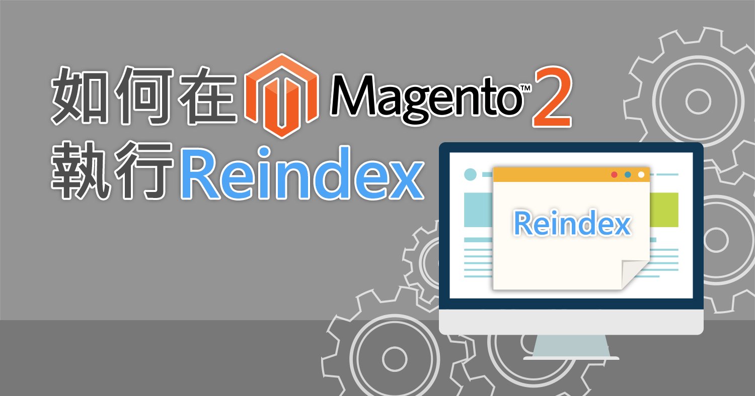 如何在Magento 2 執行Reindex