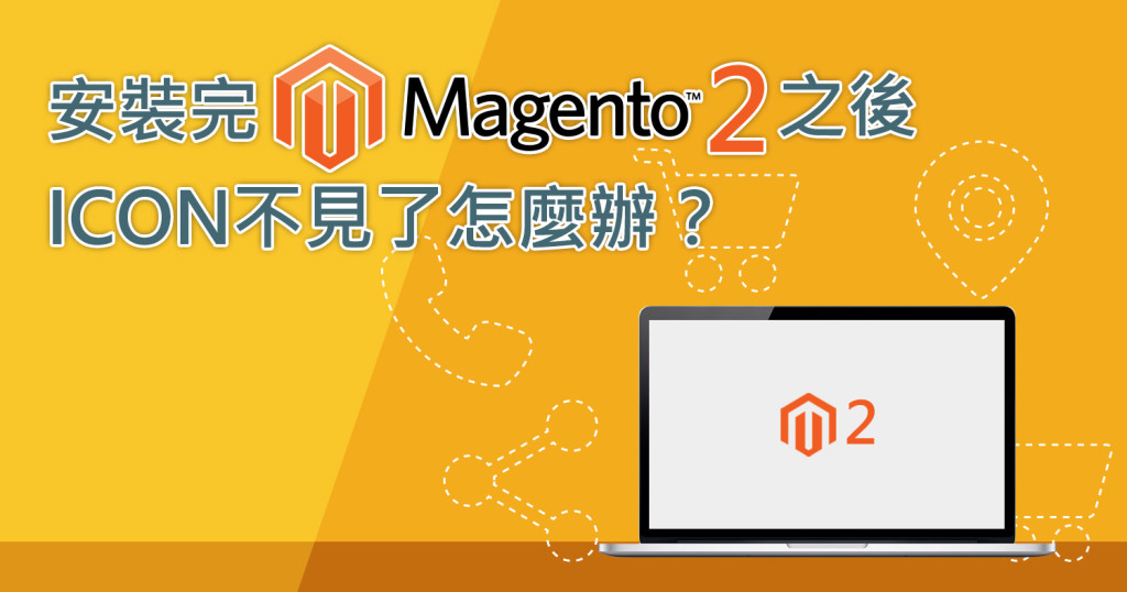 文章標題圖-安裝完Magento2之後，ICON不見了怎麼辦？