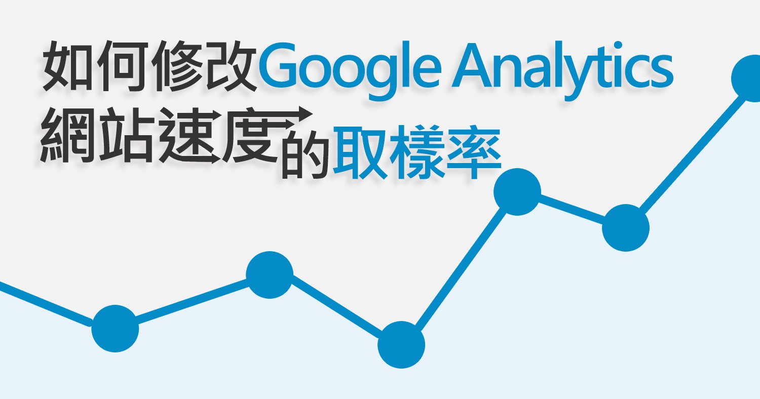 文章標題圖 - 如何修改Google Analytics 網站速度的取樣率