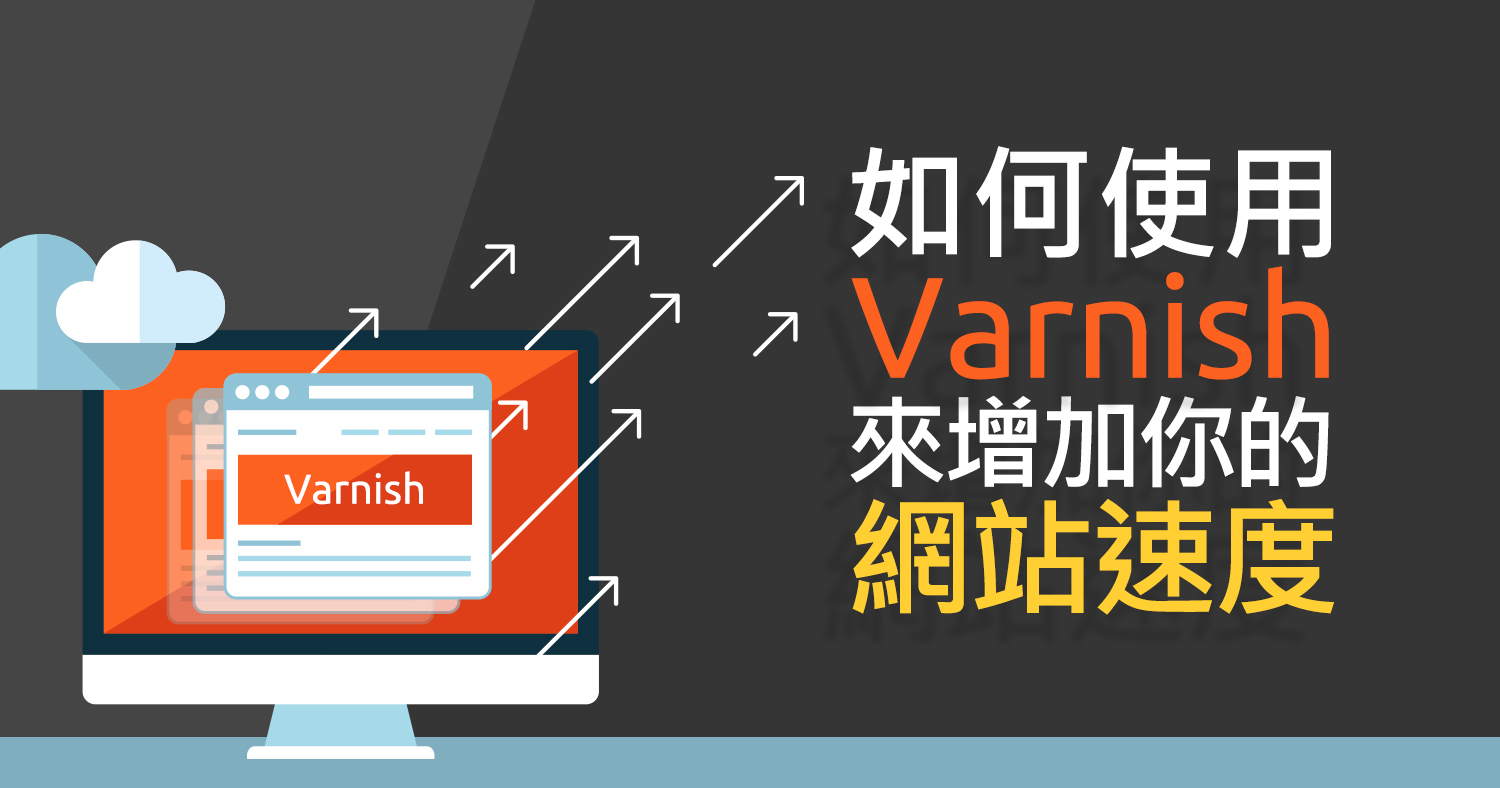 如何使用 Varnish 來增加你的網站速度