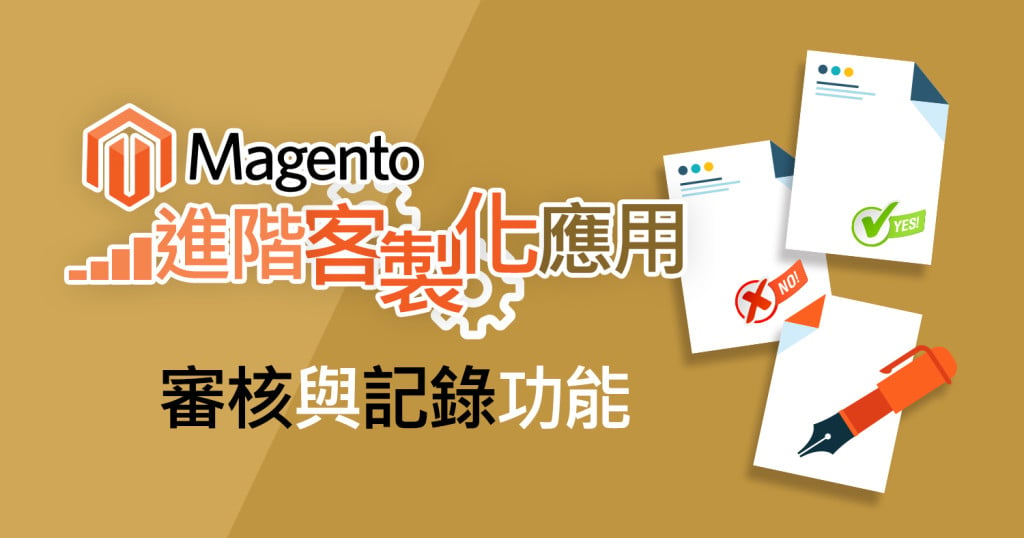 Magento進階客製化應用 - 審核與記錄功能