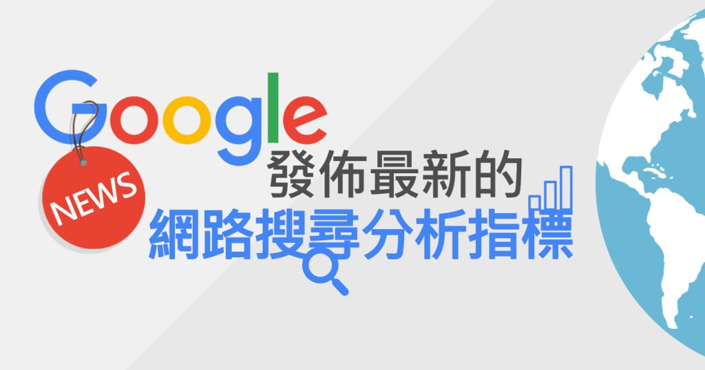 Google 發佈最新的網路搜尋分析指標