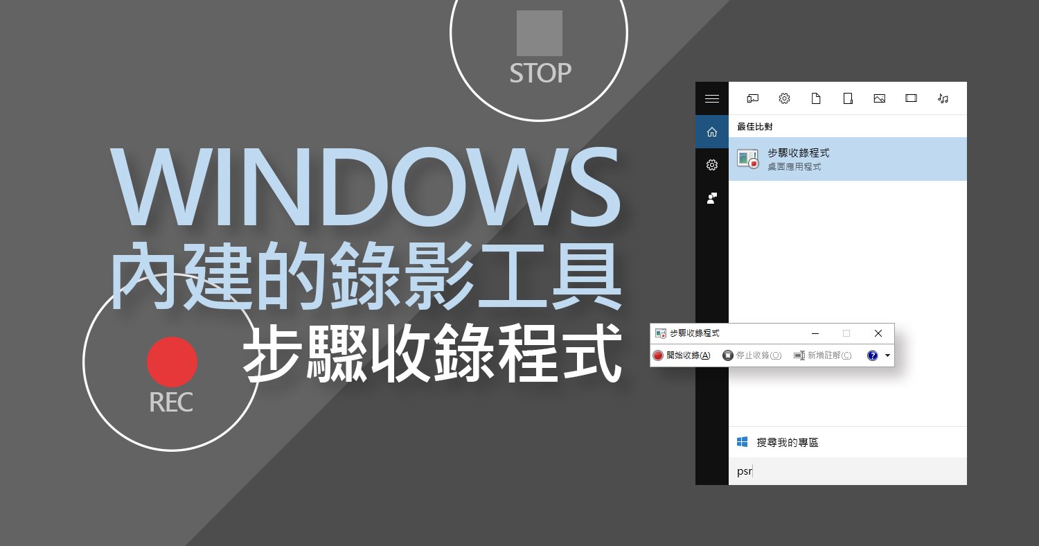 文章標題圖 - Windows內建的錄影工具-步驟收錄程式