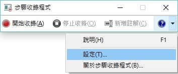 步驟十一 - Windows內建的錄影工具-步驟收錄程式