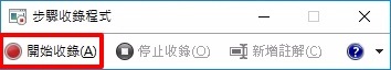 步驟四 - Windows內建的錄影工具-步驟收錄程式
