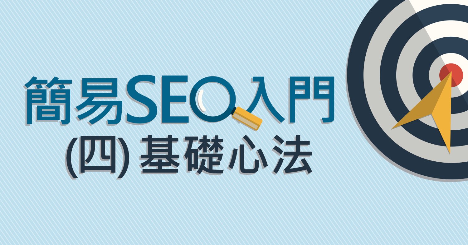 簡易SEO入門(四)SEO基礎心法