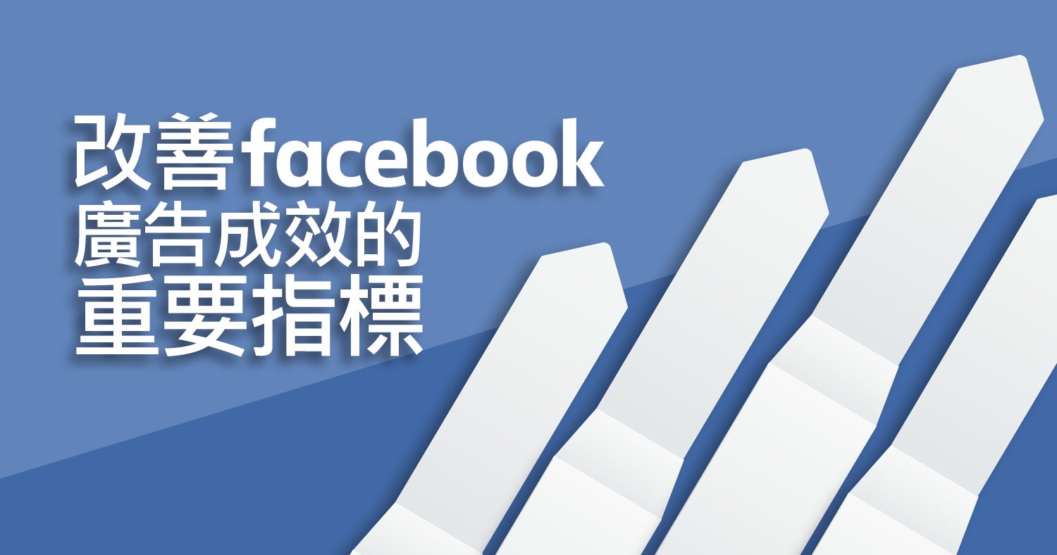 改善Facebook廣告成效