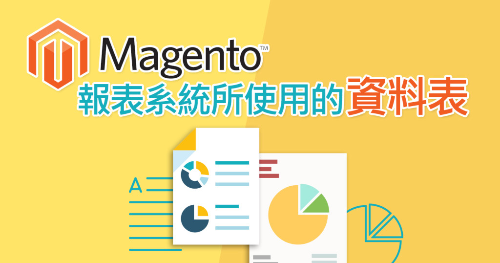 Magento報表